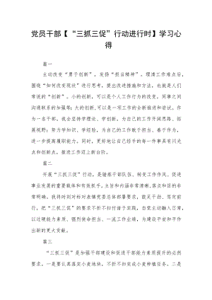 党员干部【“三抓三促”行动进行时】学习心得三篇.docx