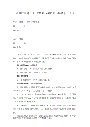 福州市市属公园LED显示屏广告位运营项目合同.docx