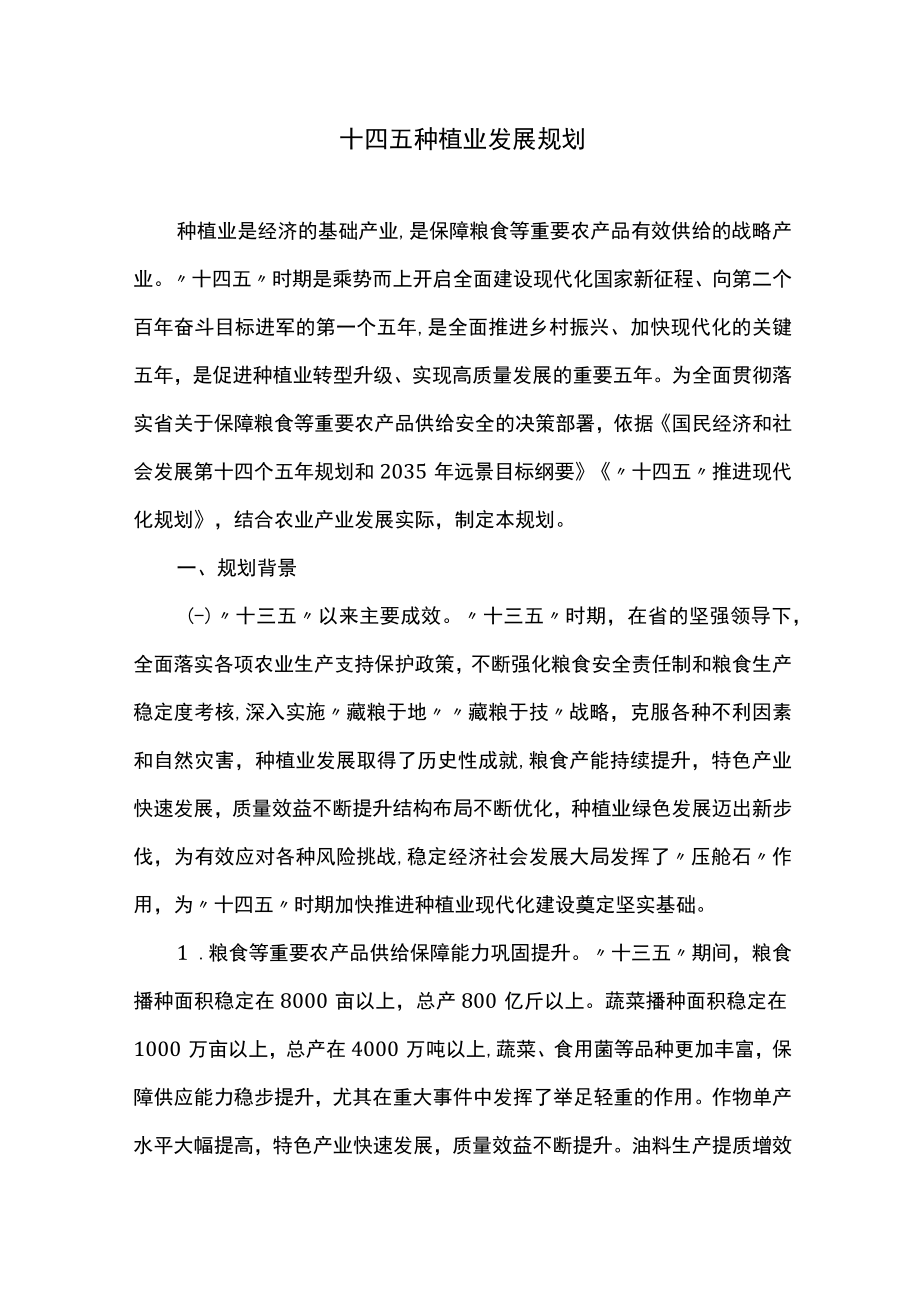 十四五种植业发展规划.docx_第1页