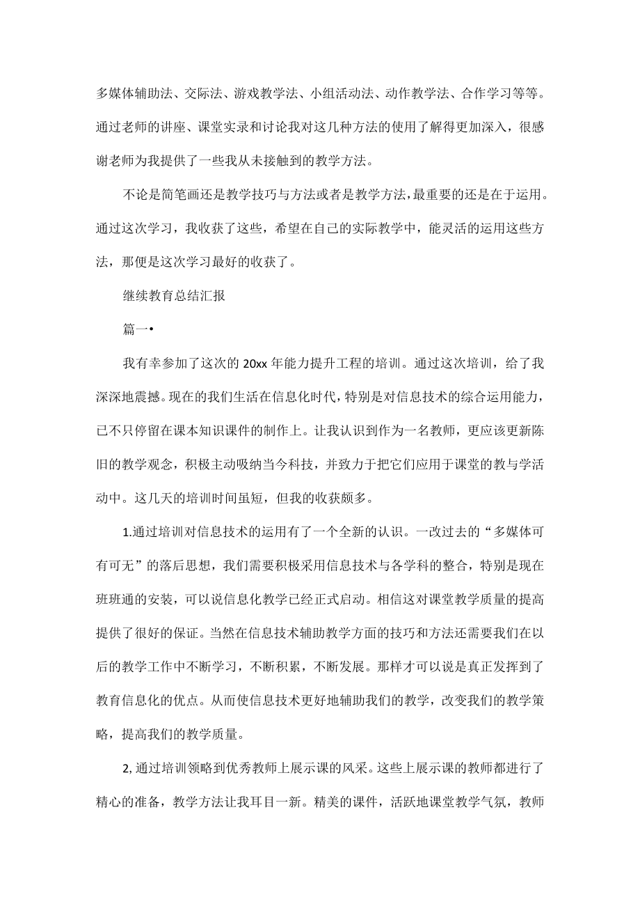 继续教育培训总结范文五篇.docx_第2页