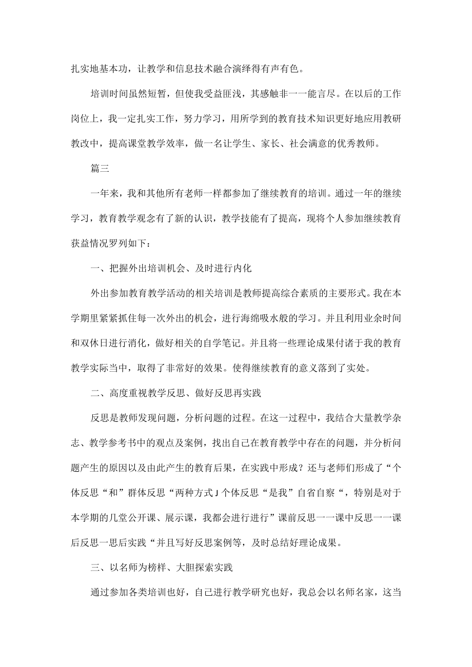 继续教育培训总结范文五篇.docx_第3页