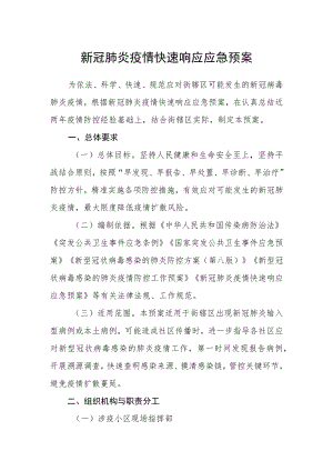 新冠肺炎疫情快速响应应急预案.docx