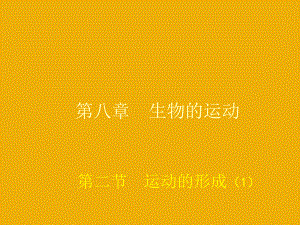 第二节运动的形成第一课时7月22日改精品教育.ppt