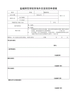 盐城师范学院学海外交流项目申请表.docx