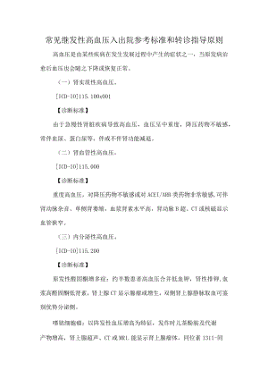 常见继发性高血压入出院参考标准和转诊指导原则.docx