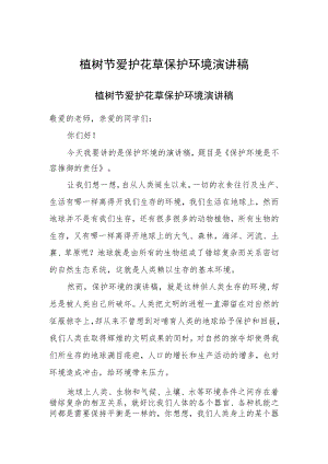 2023植树节爱护花草保护环境演讲稿三篇.docx