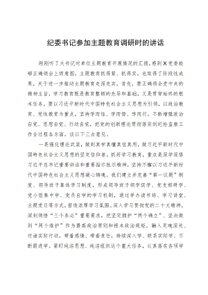纪委书记参加主题教育调研时的讲话.docx