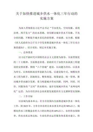 关于加快推进城乡供水一体化三年行动的实施方案.docx