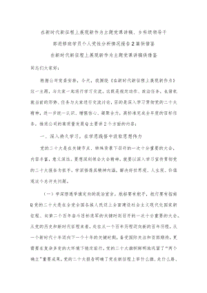 在新时代新征程上展现新作为主题党课讲稿、乡科级领导干部进修班学员个人党性分析情况报告2篇供借鉴.docx