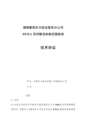 酒钢集团东兴铝业陇西分公司400kA系列整流柜数控器维保.docx
