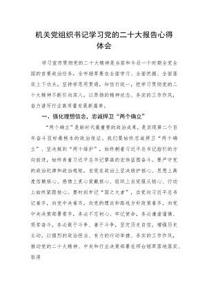机关党组织书记学习党的二十大报告心得体会.docx