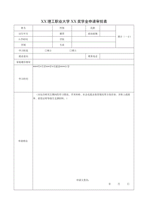 XX理工职业大学XX奖学金申请审批表.docx