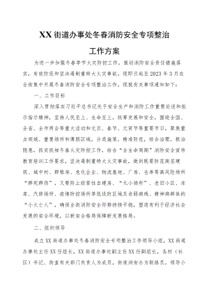 XX街道办事处冬春消防安全专项整治工作方案.docx