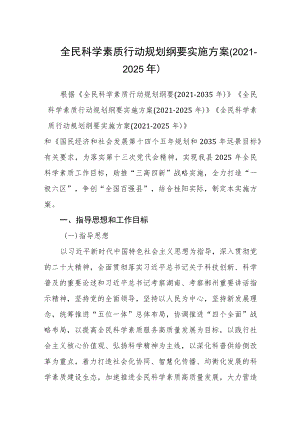 全民科学素质行动规划纲要实施方案（2021-2025年）.docx