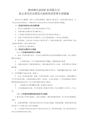 防止采空区自然发火的封闭及管理专项措施（最终）.docx