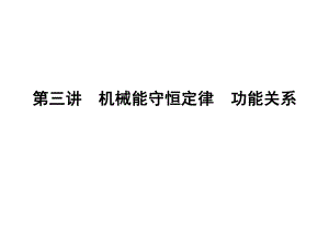 第三讲　机械能守恒定律　功能关系精品教育.ppt