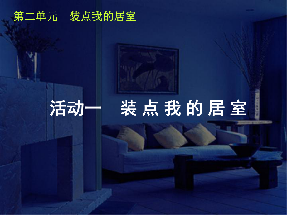 第二课装点我的居室课件精品教育.ppt_第1页