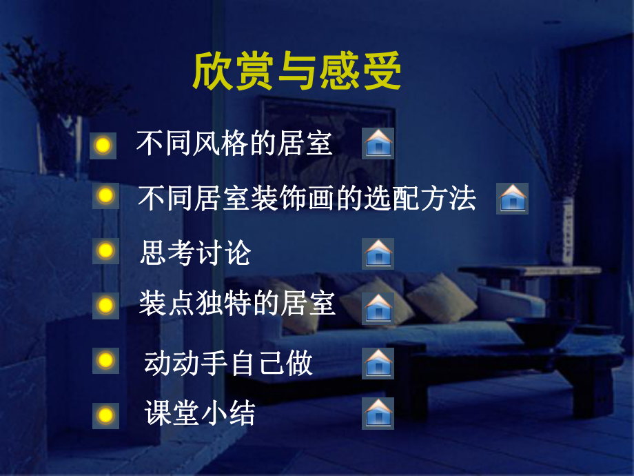 第二课装点我的居室课件精品教育.ppt_第2页