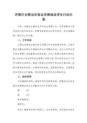 开展打击整治非营运车辆接送学生行动方案.docx
