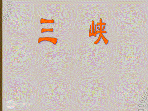 第二十六课：三峡精品教育.ppt