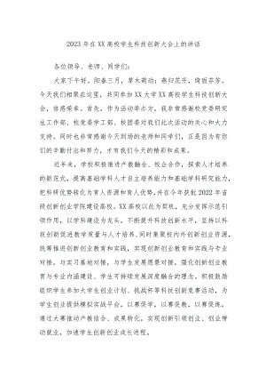 2023年在XX高校学生科技创新大会上的讲话.docx