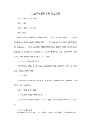 土地承包租赁合同范文五篇.docx