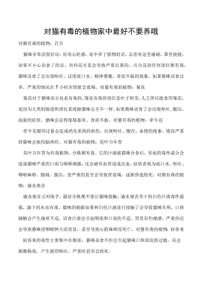 对猫有毒的植物 家中最好不要养哦.docx