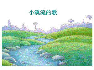 第十八课小溪流的歌２精品教育.ppt