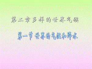 第二章第一节世界的气温和降水精品教育.ppt