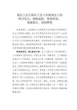 基层工会主席在工会工作座谈会上的研讨发言：扬帆起航劈波斩浪勇毅前行再创辉煌.docx