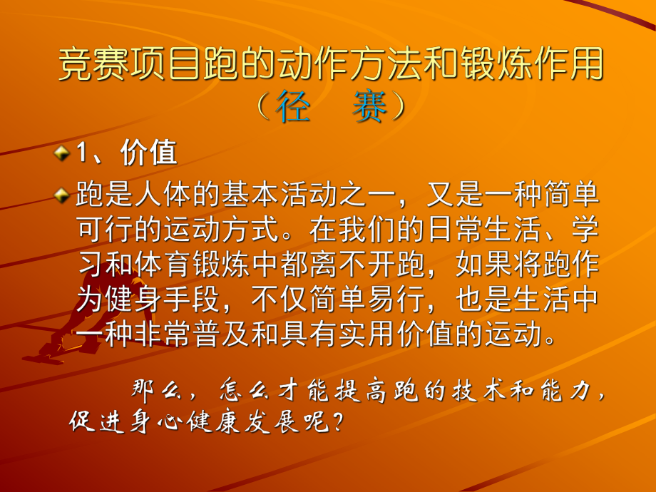 第二十一次课：体育与健康田径运动简介精品教育.ppt_第2页