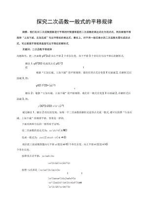 探究二次函数一般式的平移规律 论文.docx