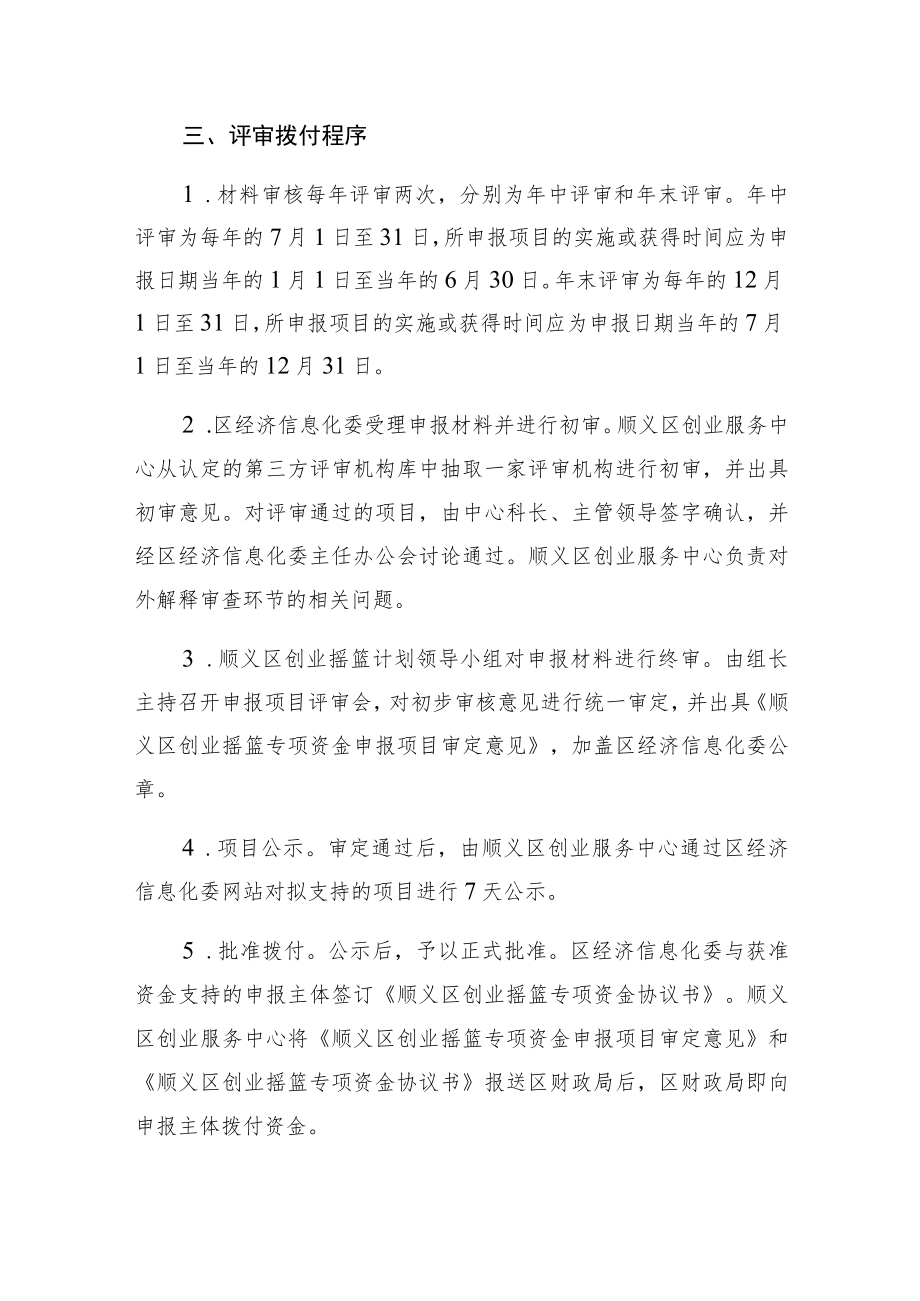 顺义区创业摇篮计划支持资金申报及审批程序.docx_第2页