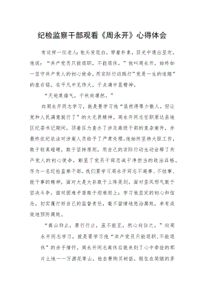 纪检监察干部观看《周永开》心得体会.docx