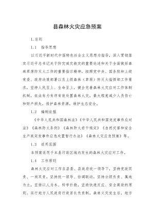 县森林火灾应急预案.docx