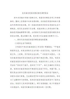 农村基层党组织建设情况调研报告.docx