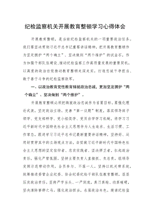纪检监察机关开展教育整顿学习心得体会.docx