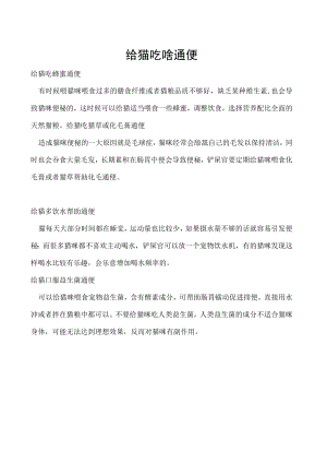 给猫吃啥通便.docx