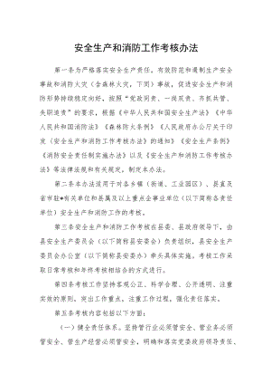 安全生产和消防工作考核办法.docx