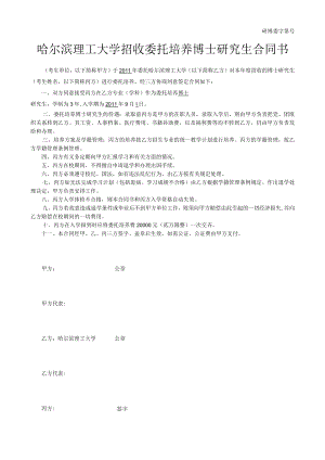 研博委字第号哈尔滨理工大学招收委托培养博士研究生合同书.docx