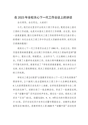在2023年全校关心下一代工作会议上的讲话.docx