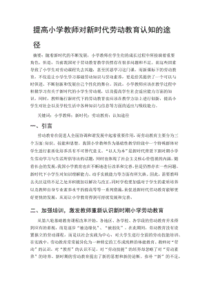 提高小学教师对新时代劳动教育认知的途径 论文.docx
