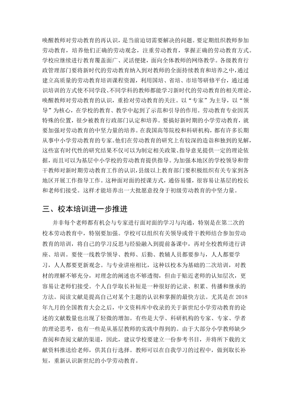 提高小学教师对新时代劳动教育认知的途径 论文.docx_第2页
