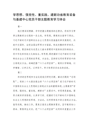 学思想、强党性、重实践、建新功省教育装备与基建中心党员干部主题教育学习体会五篇.docx