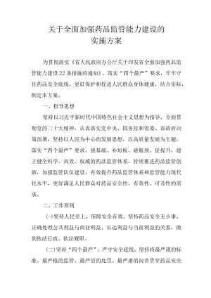 关于全面加强药品监管能力建设的实施方案.docx