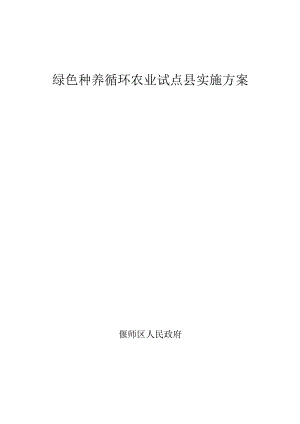 绿色种养循环农业试点县实施方案.docx