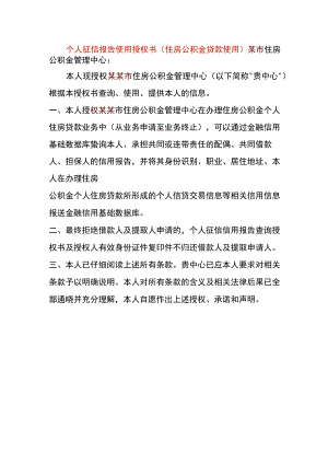 个人征信报告使用授权书（住房公积金贷款使用）.docx