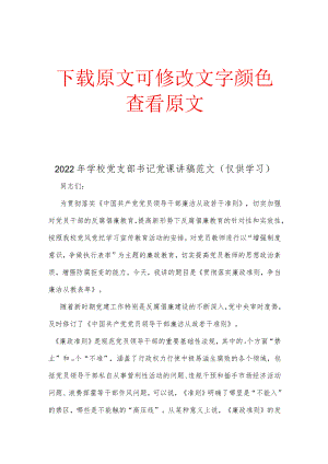 2022年学校党支部书记党课讲稿范文(仅供学习).docx