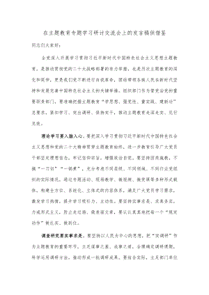 在主题教育专题学习研讨交流会上的发言稿供借鉴.docx