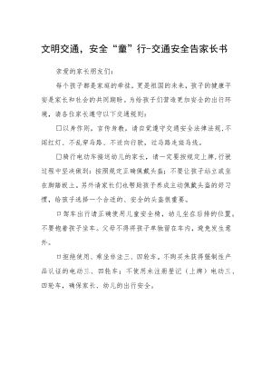 文明交通安全“童”行-交通安全告家长书.docx